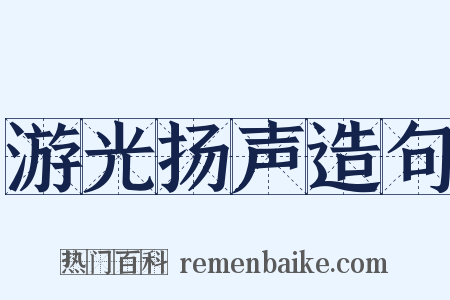 游光扬声造句是什么意思的图片
